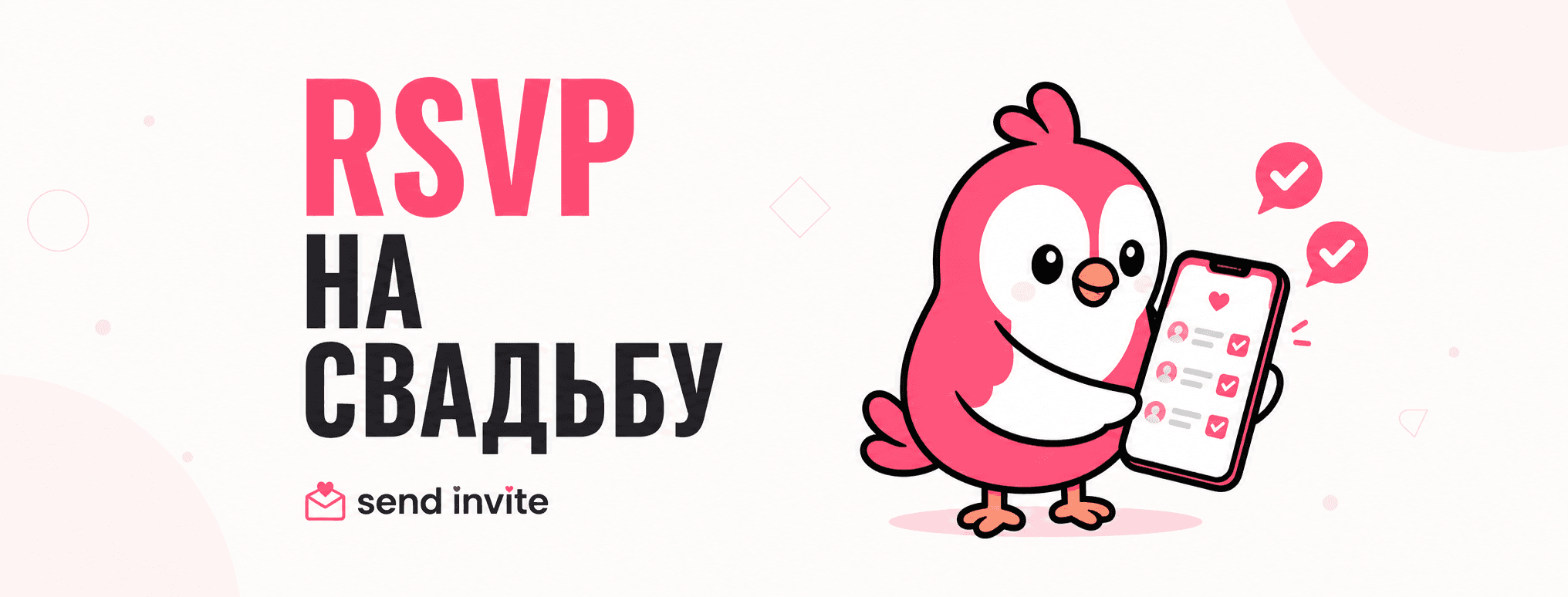 Чёрно-белая журнальная обложка с женихом и невестой, которые проверяют список RSVP на смартфоне